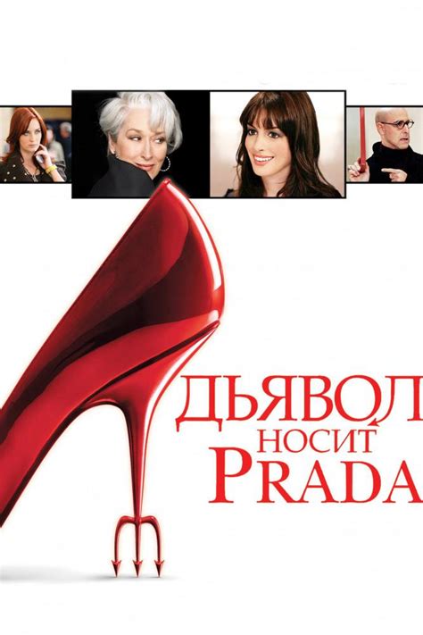 Дьявол носит Prada (2006) фильм смотреть онлайн 